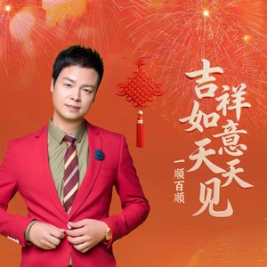 吉祥如意天天见