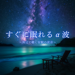 睡眠改善のためのおすすめ音楽