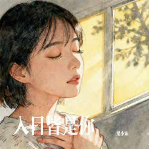 入目皆是你