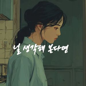 널 생각해 본다면