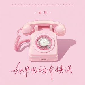 如果电话有接通