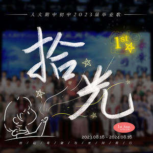 拾·光（毕业典礼退场音乐）