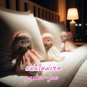 แฟนใหม่เธอ