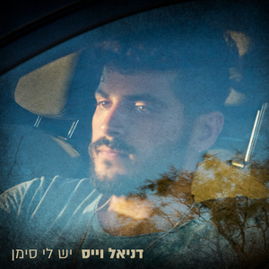 יש לי סימן