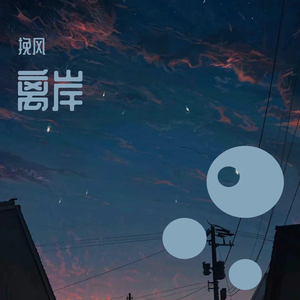 离岸（电音版）