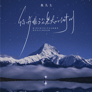 你并非沉默的河川