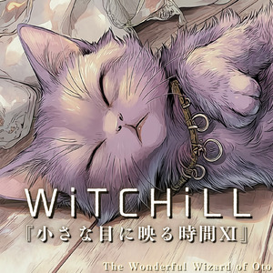 WiTCHiLL-小さな目に映る時間Ⅺ