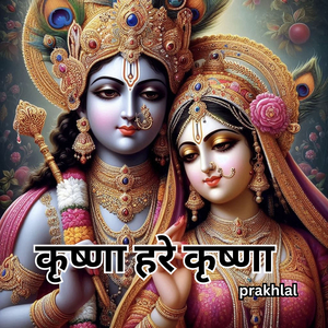 कृष्णा हरे कृष्णा