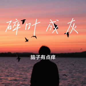 碎叶成灰