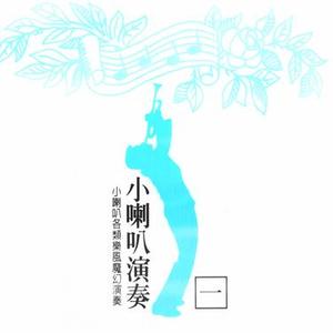 你着忍耐 (小喇叭)