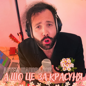 А шо це за красуня?