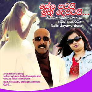 Mawathe Weliketa (feat. Subashini Gamage)