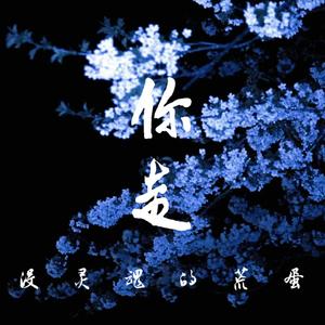 你走（翻自 松紧先生（李宗锦））