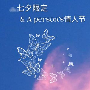 七夕限定情人节 伴奏