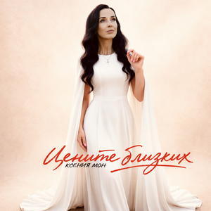 Цените близких