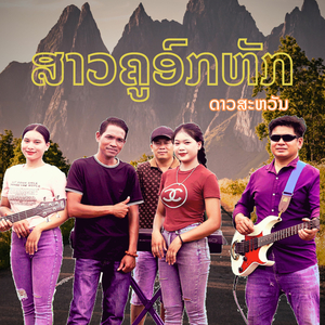 ສາວຄູອົກຫັກ