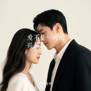 爱不是一时的兴起