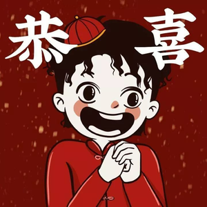 新年好