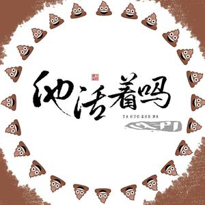 他活着吗(原曲 处处吻)