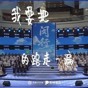 我要把闵行的路走一遍（合唱版）