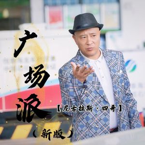广场派（新版）