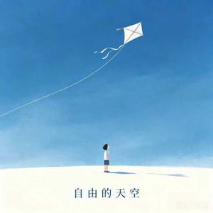 像风一样自由