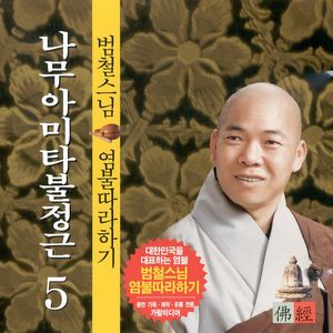 나무아미타불정근