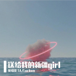 送给我的新疆girl