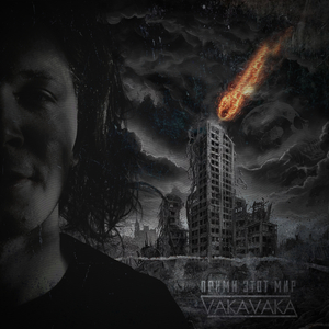 Прими этот мир