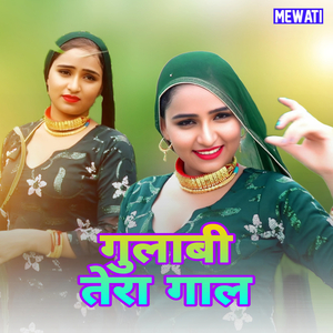 गुलाबी तेरा गाल