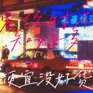 爱你时不知好歹