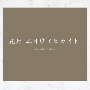 死灯 -エイヴィヒカイト-