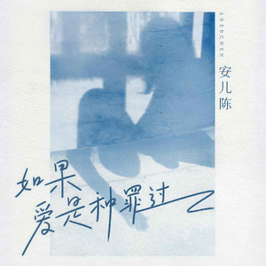 如果爱是种罪过