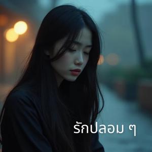 รักปลอมๆ