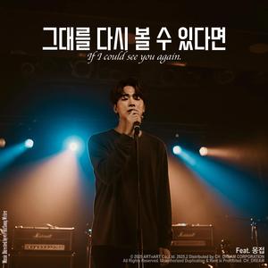 그대를 다시 볼 수 있다면 If I could see you again (feat. 몽접)