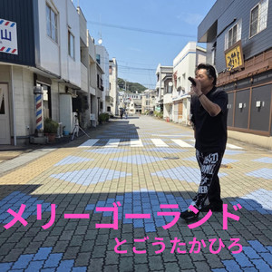 メリーゴーランド