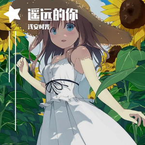 遥远的你