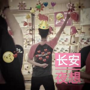 长安夜想（Demo）