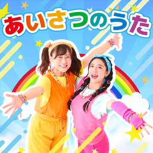 あいさつのうた