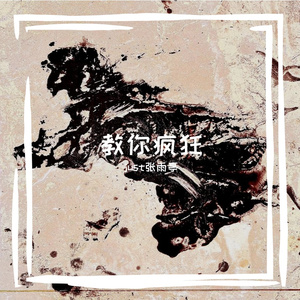教你疯狂 伴奏