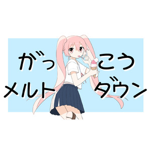 がっこうメルトダウン (feat. 初音ミク)