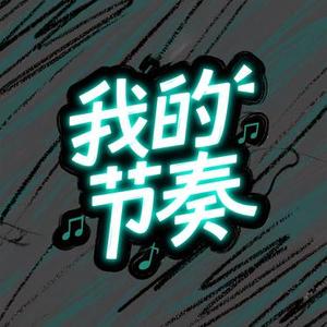 我的节奏