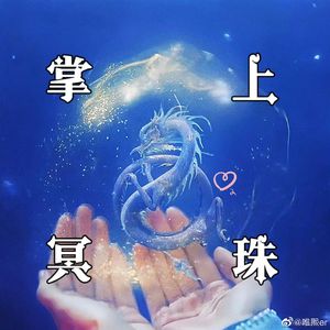 要不然我们就这样一万年（《长月烬明》电视剧插曲）