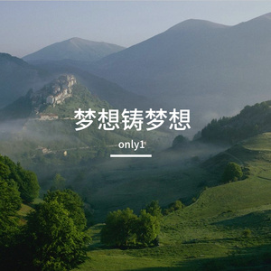 梦想铸梦想