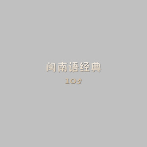 一生甘愿跟你走