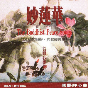 国语念佛静心曲-菩萨我爱你