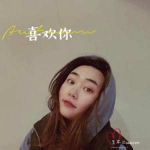 喜欢你(钢琴版)