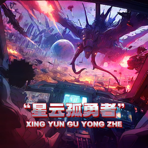 奥特曼之歌(星云孤勇者)