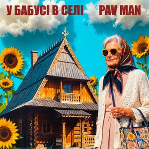 У бабусі в селі