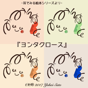 前半 ヨンタクロース